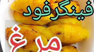 کوبه.فینگرفود مرغ