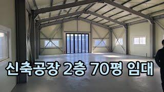 남동공단 2층 공장 70평 임대 / 유통 창고 사무실 매매 임대 문의 환영