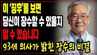 93세 노의사가 알려준 100세 장수의 7가지 징후ㅣ노후사연ㅣ삶의 지혜ㅣ오디오북ㅣ노후 건강 지킴이