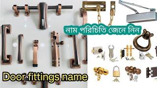 names of door hardware fittings| ডোর ফিটিংস এর নাম পরিচিতি জানুন|door hardware fittings vocabulary