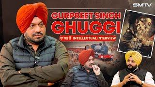 Gurpreet Ghuggi ਦੀ ਇਹ Interview ਅਪਣੇ ਬੱਚਿਆਂ ਨੂੰ ਜ਼ਰੂਰ ਸੁਣਾਓ | Simranjot Makkar | SMTV | Punjab