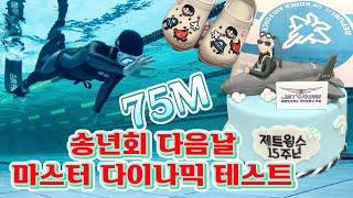 [자막있음] 프리다이빙 ㅣ 다이나믹 75m ㅣ제트윙스 송년회 다음날 오전 정기트레이닝 #프리다이빙