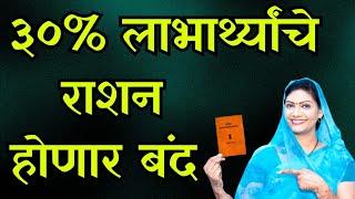 राज्यातील 30 टक्के कुटुंबांचे स्वस्त धान्य होणार बंद ? #rationkyc