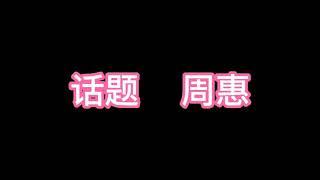 话题 - 周惠  《爱不爱结果都叫人伤心我不知道该怎么做决定》歌词版