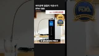 바이온텍 알칼리 이온수기 BTM-1800