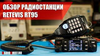  Обзор любительской VHF/UHF радиостанции Retevis RT95