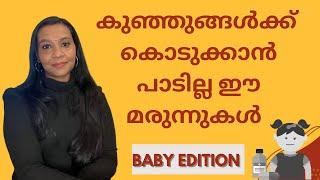 #babycare 8 medicines not to give a baby|Sujisha Arun