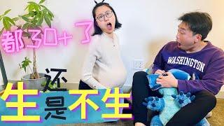 年龄30+ 孩子生还是不生？#催生 #生育年龄 #财富自由