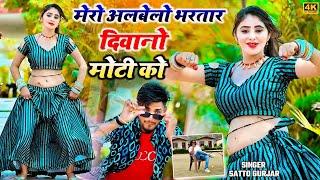 Dj Rasiya || मेरो अलबेलों भरतार दिवानो मोटी को _ सत्तो गुर्जर || Satto Gurjar New Dj Song