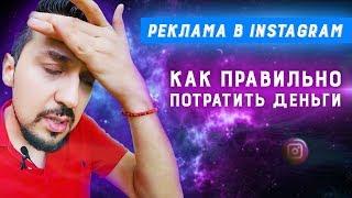 Реклама в инстаграм: как правильно покупать | У кого заказать рекламу в инстаграм