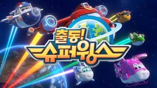 [출동 슈퍼윙스/Superwings] 시즌4 EBS 방송 오프닝 영상