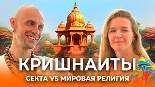 Кришнаиты: тоталитарная секта или мировая религия? Изнанка ИСККОН и картина мира вайшнавов.