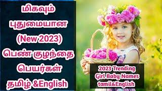 2023 New Girl Baby Names Tamil