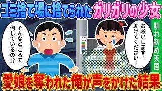 「ココから出して…」失われた希望をゴミ置き場で見つけた男。捨てられた少女との絆が紡ぐ未来とは【2ch馴れ初め】【感動する話】