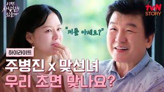 초면인데 이렇게 잘 맞을 수가? 주병진의 순조로운 첫 번째 맞선️ #highlight #이젠사랑할수있을까 EP.1