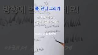 [연필화 기초] 풀, 잔디 그리기