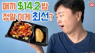 매끼 가격 $14.2 밥, 정말 이게 최선인가??