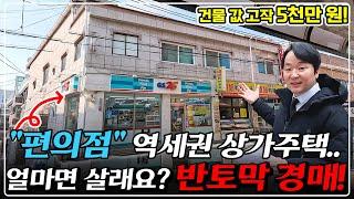 "서울 역세권" 땅만 62평때 편의점 있는 상가주택 경매, 진짜 헐값 됐다.. 먼저 보는 사람이 임자!