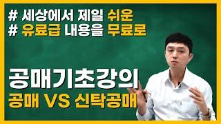 공매와 신탁공매는 무엇이 다를까요? 공매로 돈 벌려면 공매와 신탁공매의 차이점을 제대로 배워보자!