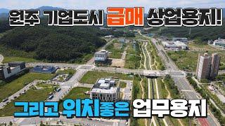 [원주MK부동산] 원주 기업도시 상업용지 급매!! 그리고 위치 좋은 업무용지