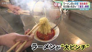 【ラーメン店の倒産“過去最多”】名古屋の名店も「三重苦」実態