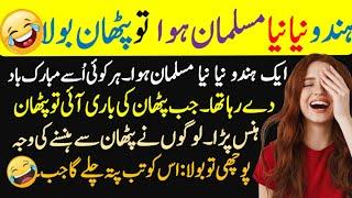 Funny jokes urdu  | most funny lateefy  Hans Hans kar bura hal