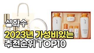 2023년 6월 설화수  가성비 추천 리뷰 추천순위 top10