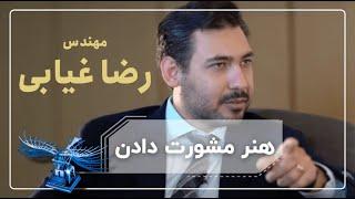 هنر مشورت دادن: سخنرانی رضا غیابی در همایش تجاری‌سازی اختراعات و فناوری‌ها