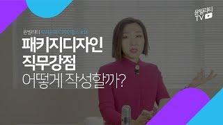 [디자인잡스] 패키지디자인 직무강점 어떻게 작성할까