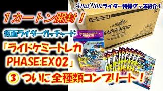 『ライドケミ―トレカPHASE:EX02』１カートン開封！③～ついに全種類コンプリート！～