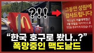 "3년만에 매장 50개 폐업" 잘나가던 맥도날드 대체 왜?