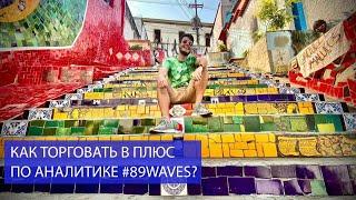 Как торговать в плюс по аналитике #89WAVES?