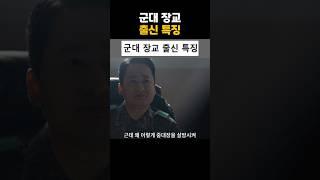 군대 장교 출신 특징