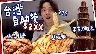 【全場爆滿】震撼價$2xx️台灣自助餐｜本地海鮮任食＋窯燒手工Pizza｜台北饗食天堂｜世界自助餐巡迴｜