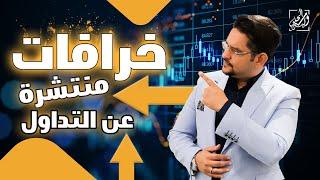 خرافات منتشرة عن التداول 