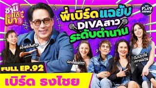 [FULL EP.92] "พี่เบิร์ด" ลั่นอย่างลิเดีย ต้องดอกนี้เท่านั้น l ซานิเบาได้เบา l One Playground