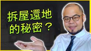 拆屋還地－別人的房子佔用我的土地，能拆嗎？還是不能拆？