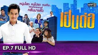 เป็นต่อ 2019 | EP.7 FULL HD "รวยจริงๆ" | 2 มี.ค. 62 | one31