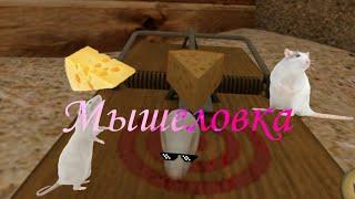 Где найти все части мышеловки в симуляторе мыши |Mouse Simulator|