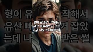 형이 유언장 조작해서 유산 빼돌리는거 잡았는데 나도 조사받은 썰 #범죄 #유산 #유언