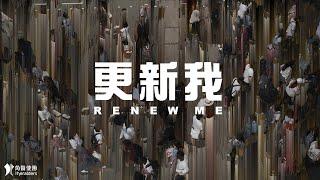 角聲使團 The Heralders 《更新我》 Renew Me [Official Lyric Video] (4K UHD)