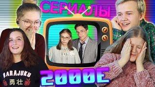 ПОДРОСТКИ УГАДЫВАЮТ СЕРИАЛЫ и ШОУ 2000х | КИНО on