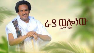 Melaku Nigus_Raya wollo new  | መላኩ ንጉስ ራያ ወሎ ነዉ -New Ethiopian Music 2023 (official video)