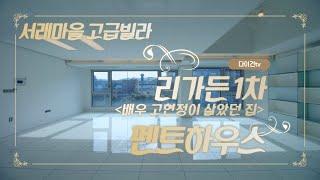 서래마을 고급빌라 리가든 1차 펜트하우스, 배우 고현정이 살던 집(Luxury Apartment in Seoul) ENG SUB