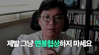 지금 연봉 협상 하시는 분, 이 영상이 뜬 건 행운입니다.