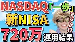 【大ピンチ!?】中東情勢悪化でピンチ!?新NISA360万円を年初一括で全ツッパした運用結果を大公開!!【FANG+,NASDAQ,S&P500,オルカン,ナスダック100,セミリタイア,FIRE】