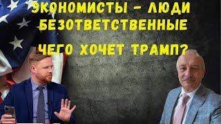 Экономисты - люди безответственные. Чего хочет Трамп? @bild_ru