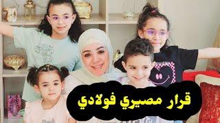 كنتمنى  نكون  خديت  القرار  الصحيح