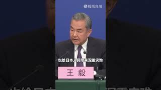 王毅談中日關係：與其鼓吹“台灣有事 日本有事” 不如謹記：借台灣生事 就是給日本找事。#中國 #日本 #台灣 #中日關係 #taiwan #phoenixtvnews #兩會2025