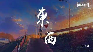 一口甜 - 东西 「我開始美麗的際遇，你來自東或西」【動態歌詞/Lyrics Video】